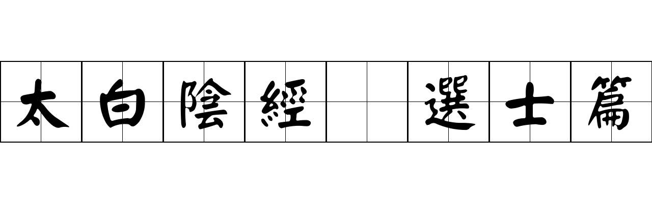 太白陰經 選士篇